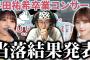 【乃木坂46】『与田祐希 卒業コンサート』チケット先行、運命の当落結果発表！！