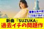 【日向坂46】ひなた坂46曲『SUZUKA』が過去イチの問題作だと話題に…【おひさまの反応集】