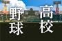 【高校野球】第97回選抜高等学校野球大会の21世紀枠は壱岐（長崎）と横浜清陵（神奈川）