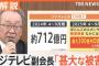 【悲報】フジテレビ、4月からはACジャパンすら流せない 収入ゼロで自社の番宣を流し続けることに…これもう半分NHKだろ！！！