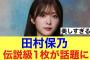 【えぐう】櫻坂46田村保乃の伝説的1枚が話題に…#櫻坂46 #そこ曲がったら櫻坂 #櫻坂46三期生