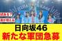 【日向坂46】新たな軍団発足あるか！？