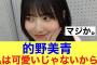 【神】櫻坂46的野美青が自虐を始めてしまう…#櫻坂46 #櫻坂46三期生