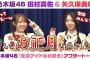 【乃木坂46】田村真佑＆矢久保美緒　「生のアイドルが好き」アフタートーク