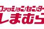 「しまむら」とかいうユニクロに次いで国内売上ランキング2位のアパレルブランドwww