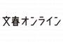 文春オンライン「週刊文春のフジテレビ記事訂正は朝日新聞の慰安婦記事訂正レベルで酷い」