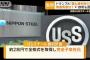 【悲報】日本政府「日本製鉄さん、後は自力で頑張ってください」