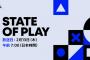 State of Play、2月13日朝7時から40分　発表ソフト噂まとめ