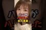 桃袋カバーがはみ出した秋元真夏 #乃木坂46