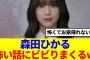 【櫻坂46】森田ひかる、怖い話を聞いてお家に帰れなくなる…