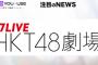 福岡ソフトバンクホークスとHKT48劇場がネーミングライツ締結！「17LIVE HKT48劇場」に改称へ！！【3月1日(土)より劇場名が変更】