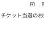 【朗報】ワイ初めてZAIKOで当選。初めて当選メールと電子チケットというものを見る