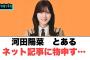 河田陽菜　とあるネット記事に物申す[日向坂46]