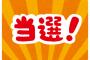 クレカ経由で買った宝くじが当選！後日、俺『クレカで買うと、当選金の流れがこうなるのか…マジで注意しろ』→それが…