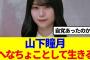 【櫻坂46】山下瞳月「へなちょことして生きる…」