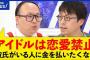 アイドルオタク・トレンディエンジェルたかし「彼氏いる人に金を払いたくない」