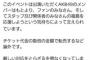 【どうしても福島が好きだイベント】チケット転売すんな！厳しい対応をすんぞ！