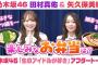 【乃木坂46】田村真佑＆矢久保美緒　「生のアイドルが好き」アフタートーク