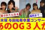 【乃木坂】与田祐希卒業コンサートにあのOG3人が！【反応集】