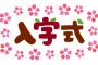 なんでも人のものを当てにする義兄嫁「ごめーん、子供の入学式に着るスーツ貸して」私「いや、これまだ新品ですよ！？」→その後