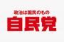 自民党に激震！　党員数6万2413人減少　原因は「保守であると理解してもらえない」