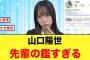 【日向坂46】山口陽世の5期生への粋な計らいが素敵すぎる！！