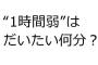 1時間弱”はだいたい何分？ 「1時間15分くらい」「80分」令和世代の認識に村上信五絶句「えっ…」