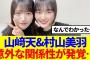 【櫻坂46】山﨑天&村山美羽、意外な関係性が発覚…