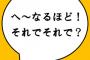 【超絶悲報】「なるほど」を多用する男は女性の話を何も聞いていなかったｗｗｗｗｗｗｗ なるほどな～