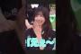 まさかの同級生が6期生でびっくりする五百城茉央ちゃんw 愛宕心響 #乃木坂46