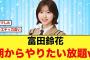 【神回】富田鈴花が朝からやりたい放題な件【日向坂46】
