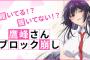 【画像】「履いてください、鷹峰さん」のブロック崩しゲームヱロすぎわろたｗｗｗｗｗ