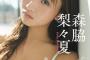 【画像】話題の“ピュアすぎる女のコ”、えちえち水着グラビアを披露wwwww森脇梨々夏、美谷間あらわな大人ビキニに挑戦！！！