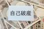 440万円の借金で去年自己破産したけど質問ある？