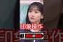 印象操作 #乃木坂46