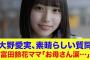 【日向坂46】大野愛実、素晴らしい質問！富田鈴花ママ『お母さん涙…』【ひなあい】【日向坂で会いましょう】