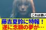 【櫻坂46】藤吉夏鈴に特報！遂に念願の夢が…