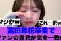 【マジか】日向坂46富田鈴花卒業発表でファンの見解が一致…