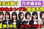 夏女は誰？【乃木坂46】39thシングル選抜予想  総勢39名で何名選抜でセンターは誰？　遠藤さくら　賀喜遥香　井上和　中西アルノ　久保史緒里　池田瑛紗　川﨑桜　矢田萌華　瀬戸口心月　五百城茉央