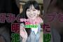 【無理ゲー】池田瑛紗に見合う相手は果たしているのか#乃木坂46