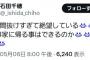 【悲報】石田千穂さん、またやらかす