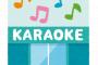 カラオケで盛り上がる曲を教えてほしい。