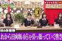 あちこちオードリー ! 日向坂46 (小坂菜緒 松田好花 平尾帆夏 藤嶌果歩) 2025.5.7