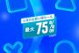 PSStoreにて「５月のお買い得セール」開催中！『Rise of the Ronin™ Z version』『DARK SOULS Ⅲ THE FIRE FADES EDITION』『Bloodborne® PlayStation®Hits』など