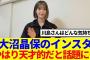 【櫻坂46】大沼晶保のインスタ、やはり天才的だと話題に…