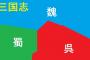 【疑問】三国志って、結局最後は三国統一できたの？