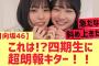 【日向坂46】四期生に超朗報キターーーー