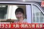 愛子さまが万博観に来たで！