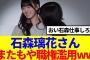 【櫻坂46】石森璃花さん、またもや職権濫用してしまうwww