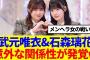 【櫻坂46】武元唯衣&石森璃花、意外な関係性が発覚www